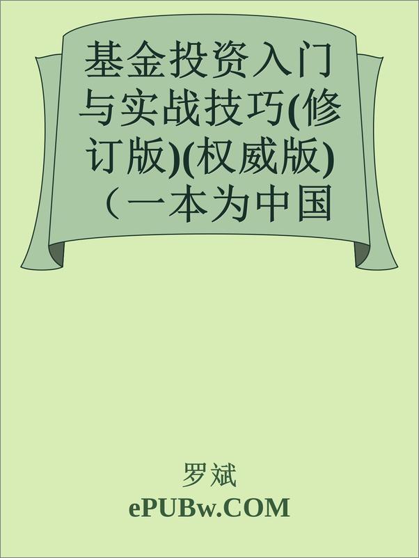 书籍《基金投资入门与实战技巧》 - 插图1