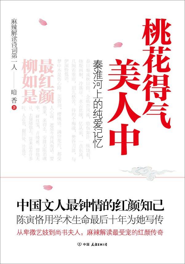 书籍《桃花得气美人中》 - 插图1