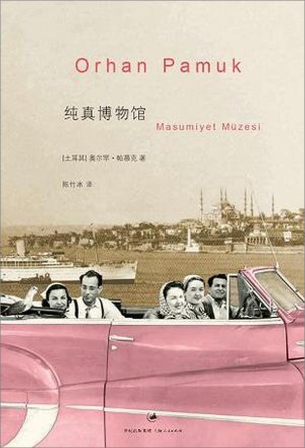 书籍《纯真博物馆》 - 插图1