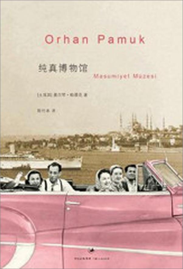书籍《纯真博物馆》 - 插图2