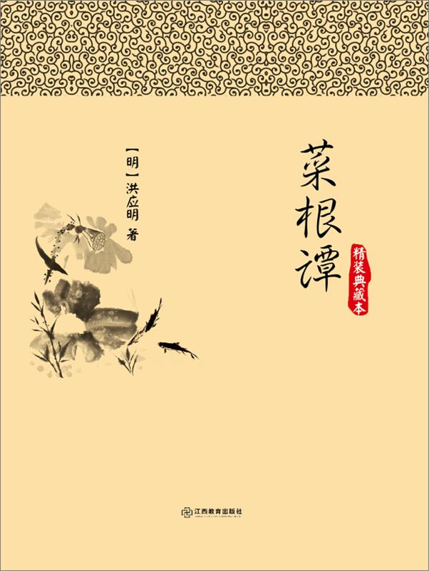 书籍《菜根谭 》 - 插图1