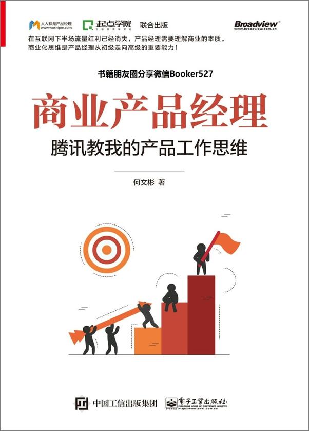 书籍《商业产品经理：腾讯教我的产品工作思维》 - 插图1