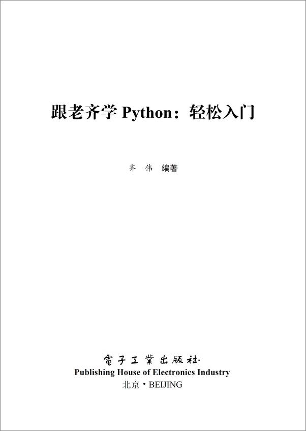 书籍《跟老齐学Python：轻松入门》 - 插图1