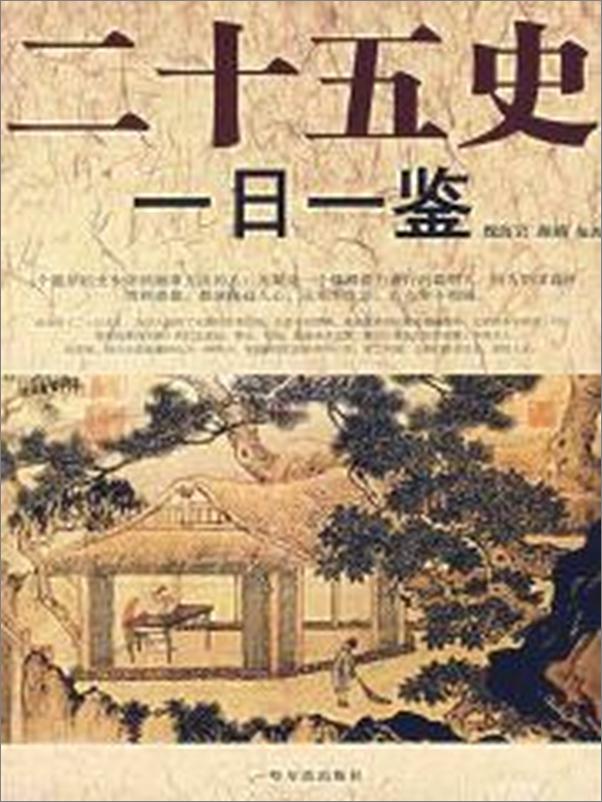 书籍《二十五史一日一鉴》 - 插图2