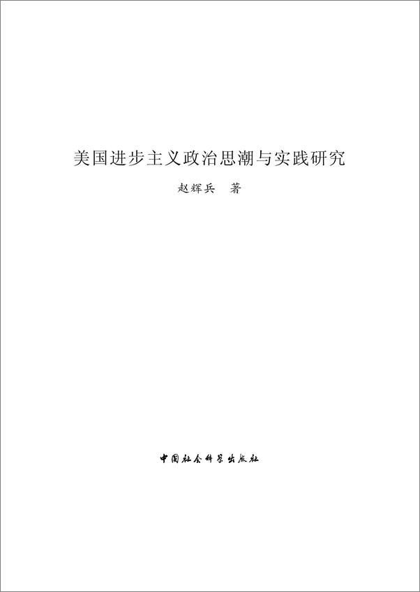 书籍《美国进步主义政治思潮与实践研究》 - 插图2