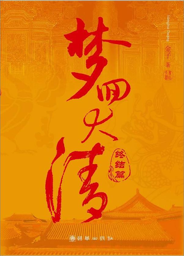 书籍《梦回大清》 - 插图1