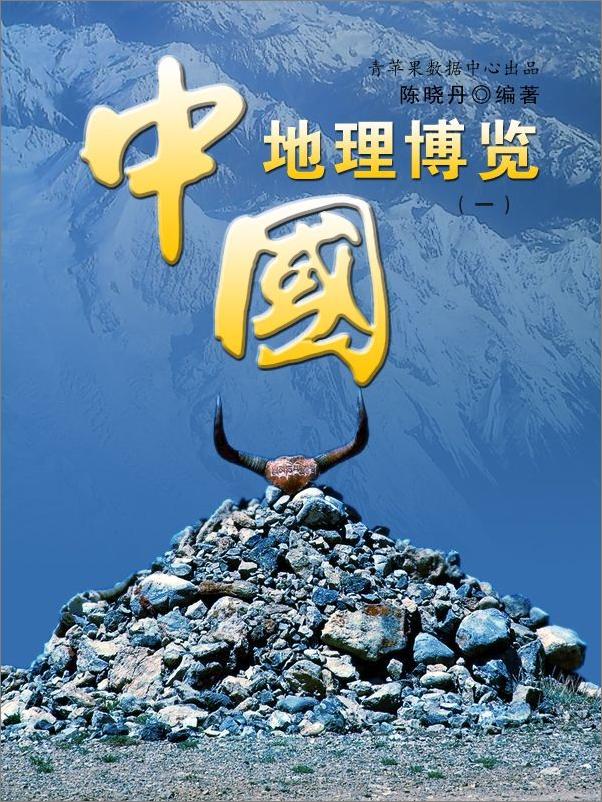 书籍《中国地理博览1》 - 插图1