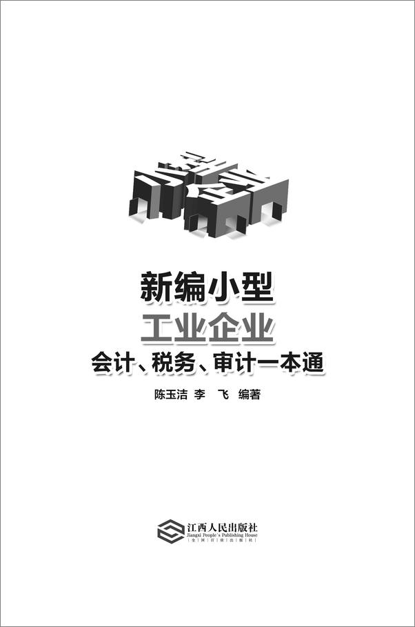 书籍《新编小型工业企业会计、税务、审计一本通》 - 插图1