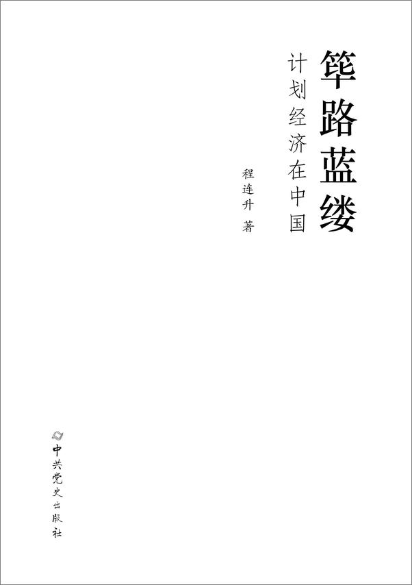 书籍《筚路蓝缕：计划经济在中国》 - 插图1