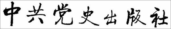书籍《筚路蓝缕：计划经济在中国》 - 插图2