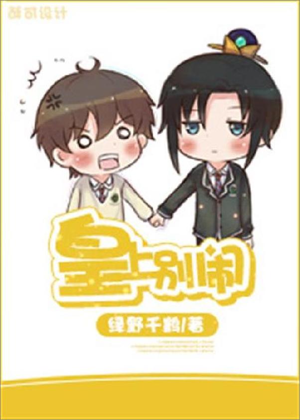 书籍《皇上别闹-绿野千鹤》 - 插图1