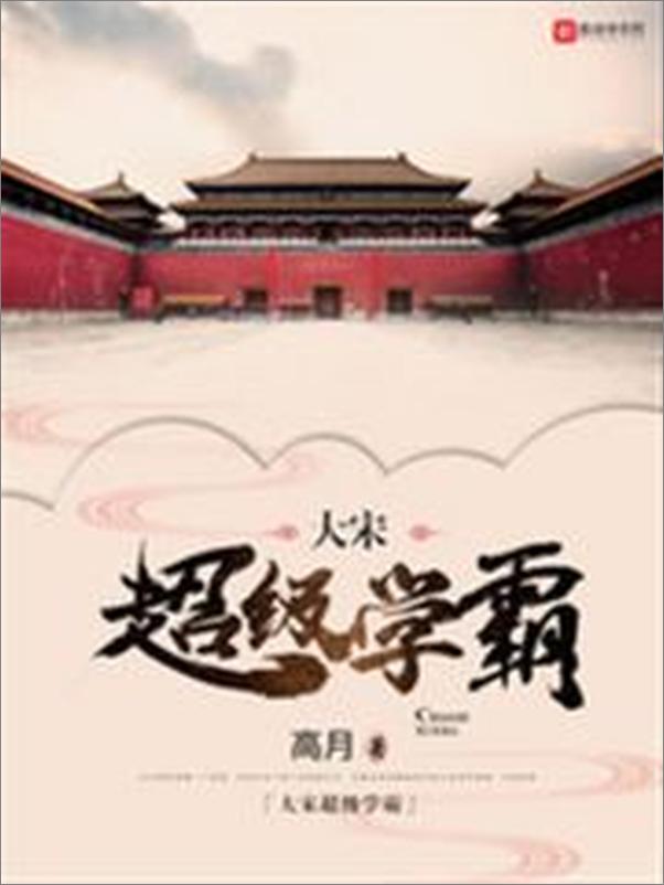 书籍《大宋超级学霸》 - 插图1