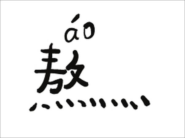 书籍《自由“字”在字体设计与创意》 - 插图2