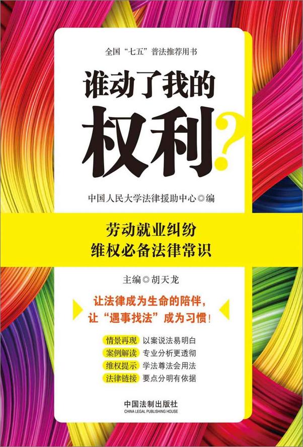 书籍《谁动了我的权利？劳动就业纠纷维权必备法律常识》 - 插图2