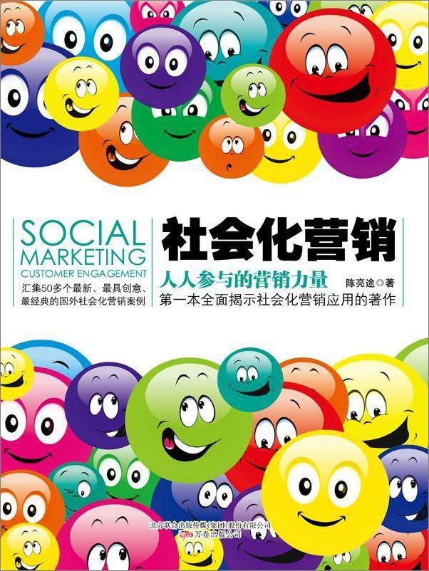 书籍《社会化营销：人人参与的营销力量》 - 插图1
