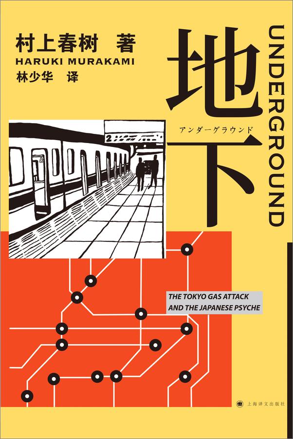 书籍《地下：东京地铁沙林毒气事件实录》 - 插图2
