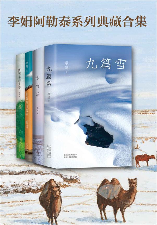 书籍《李娟阿勒泰系列典藏合集 - 李娟》 - 插图1