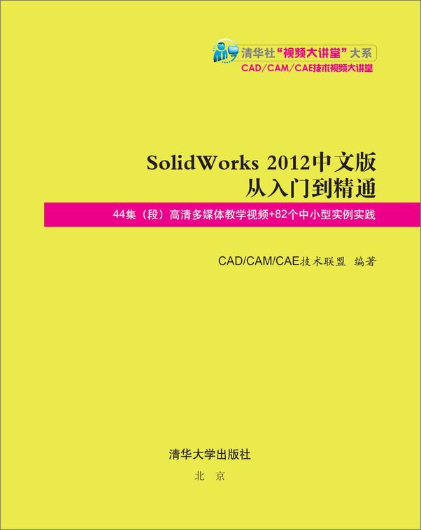 书籍《SolidWorks2012中文版从入门到精通》 - 插图1