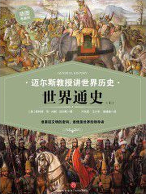 书籍《迈尔斯教授讲世界历史：世界通史》 - 插图1