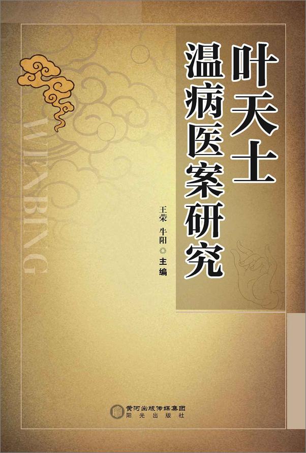 书籍《叶天士温病医案研究》 - 插图1