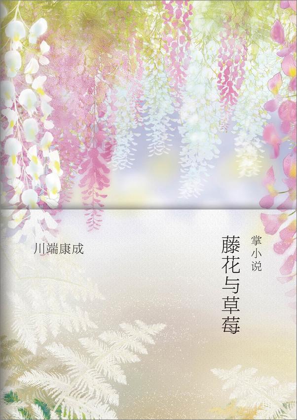 书籍《藤花与草莓》 - 插图1