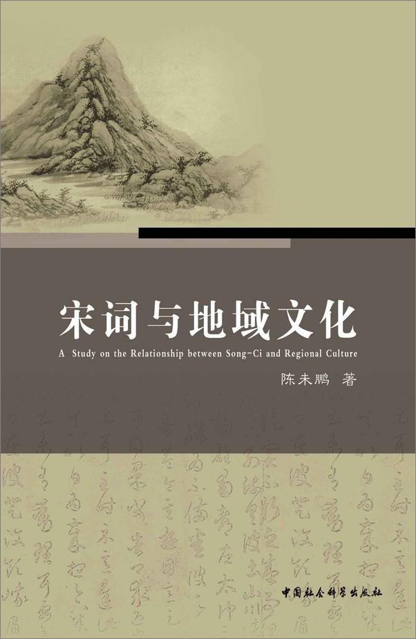 书籍《宋词与地域文化》 - 插图1