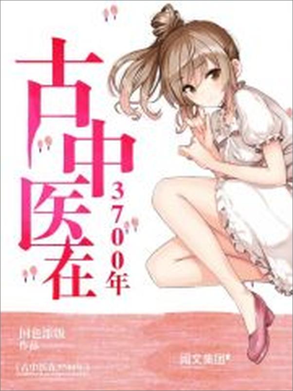 书籍《古中医在3700年第1卷》 - 插图2