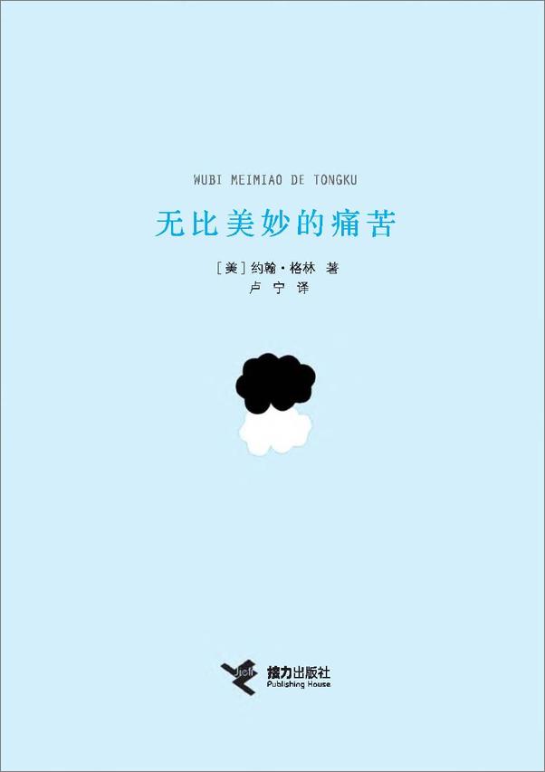 书籍《无比美妙的痛苦》 - 插图2
