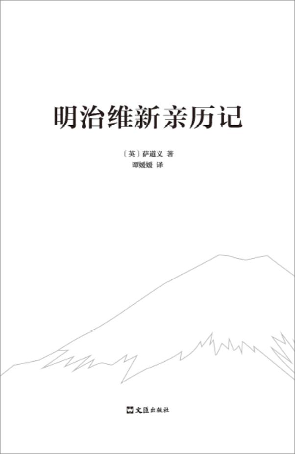 书籍《明治维新亲历记》 - 插图2