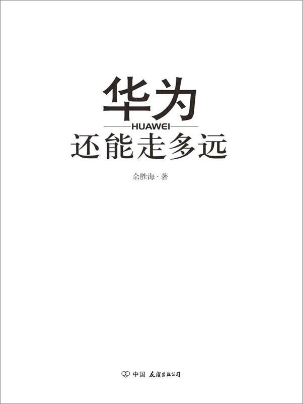 书籍《华为还能走多远》 - 插图1