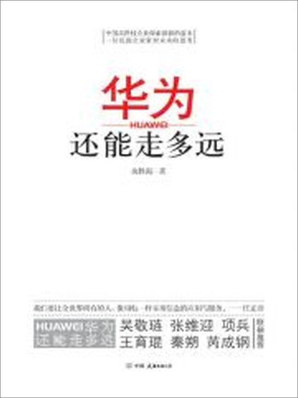 书籍《华为还能走多远》 - 插图2