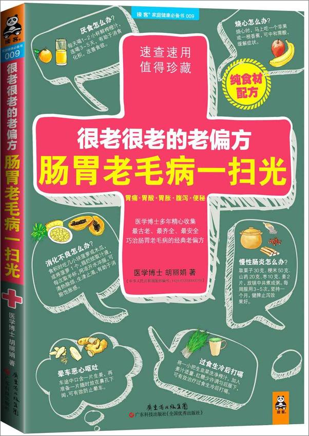 书籍《很老很老的老偏方，肠胃老毛病一扫光》 - 插图1