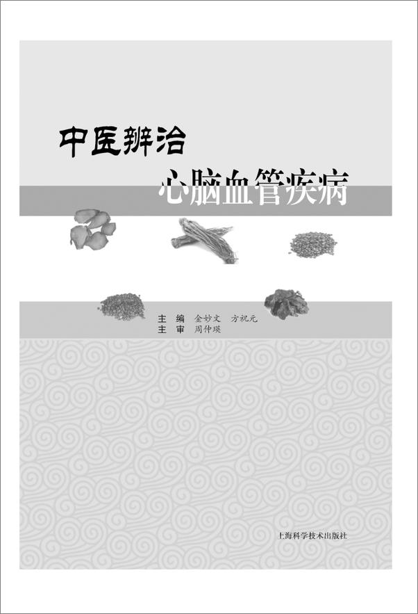 书籍《中医辨治心脑血管疾病》 - 插图1