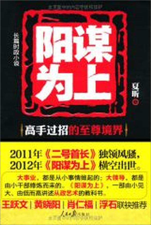 书籍《阳谋为上：官场高手过招的至尊境界》 - 插图2