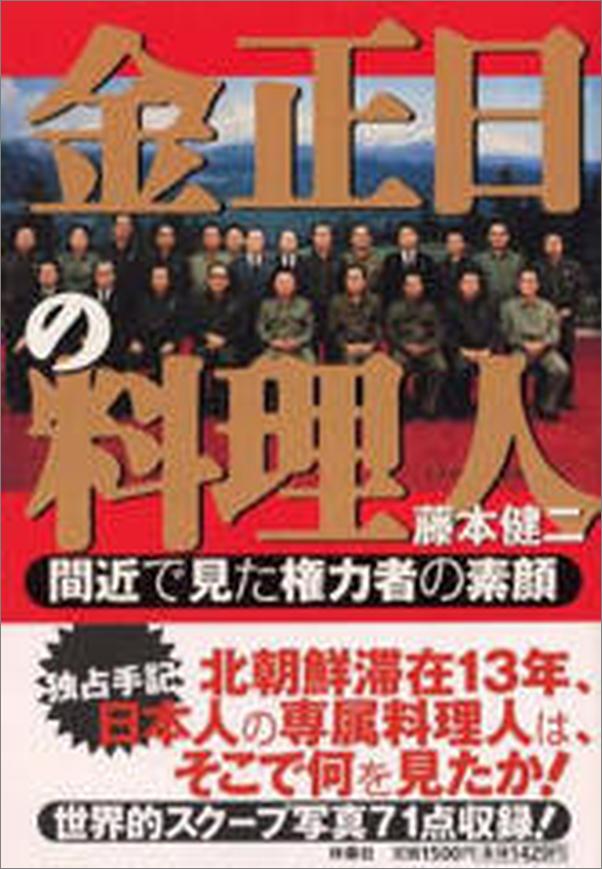 书籍《金正日的料理人》 - 插图1