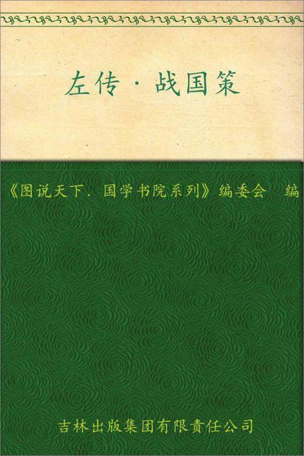 书籍《图说天下·国学书院系列·左传·战国策》 - 插图1