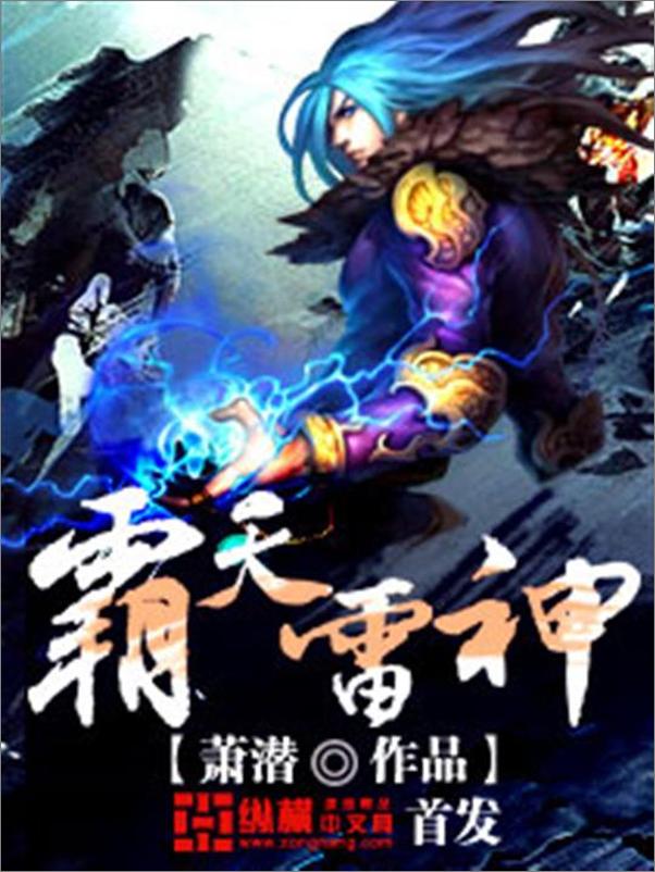 书籍《霸天雷神-萧潜》 - 插图1