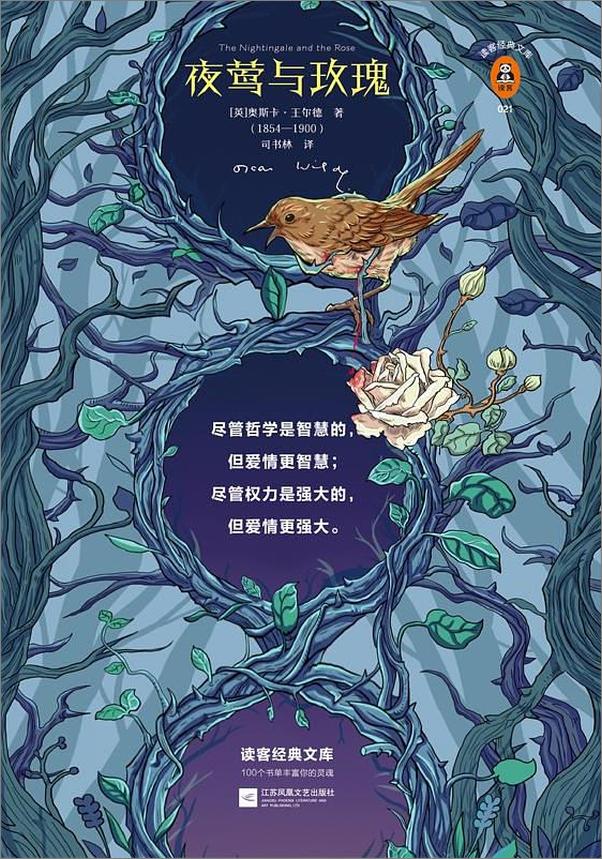 书籍《夜莺与玫瑰（读客经典）》 - 插图1