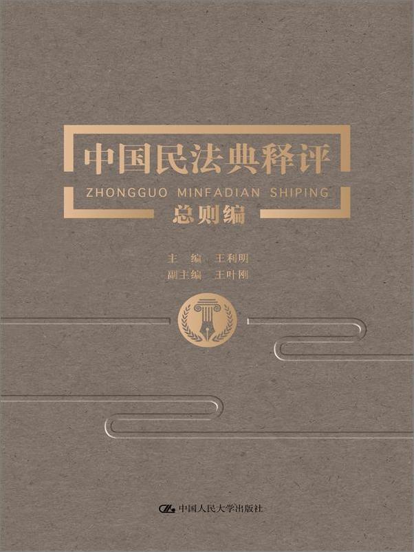 书籍《中国民法典释评（十卷本）》 - 插图2