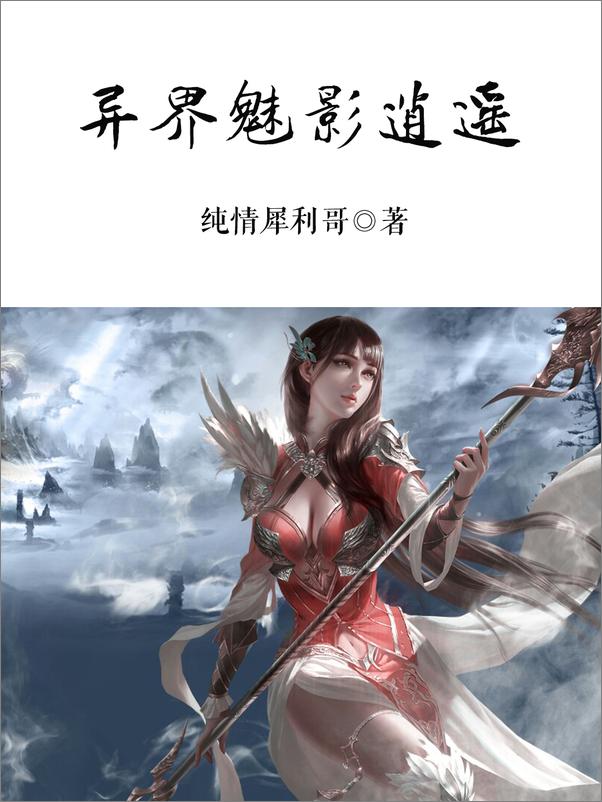 书籍《异界魅影逍遥》 - 插图1