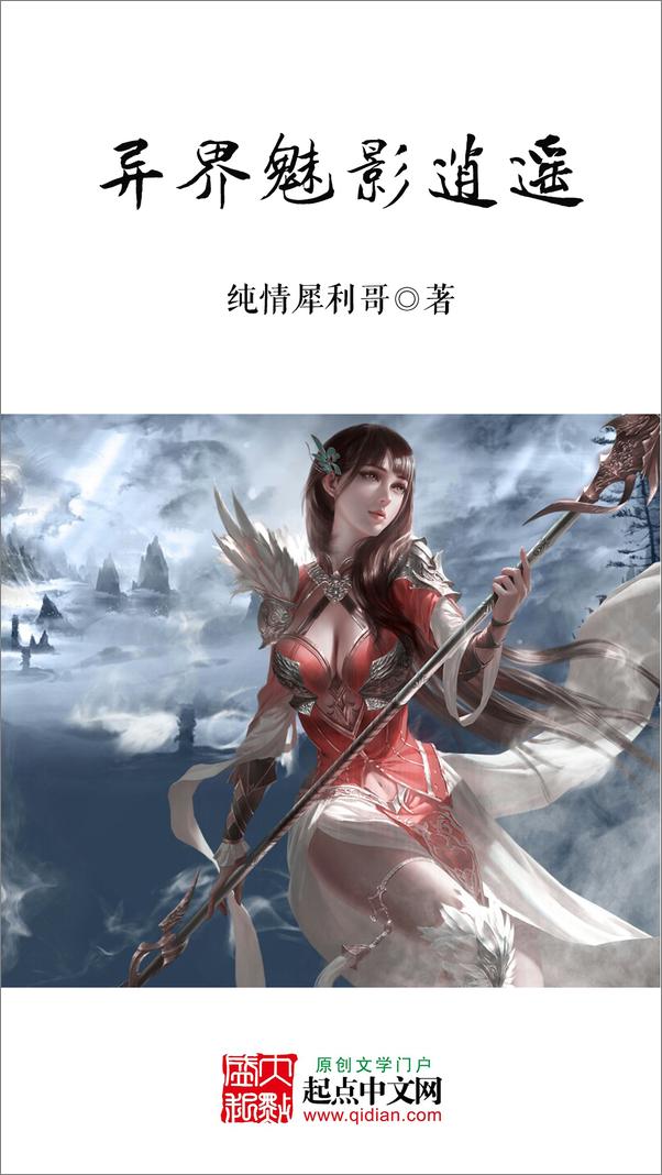 书籍《异界魅影逍遥》 - 插图2