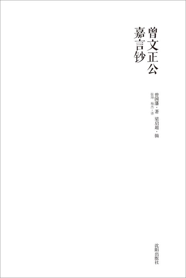 书籍《曾文正公嘉言钞：文白对照版》 - 插图1