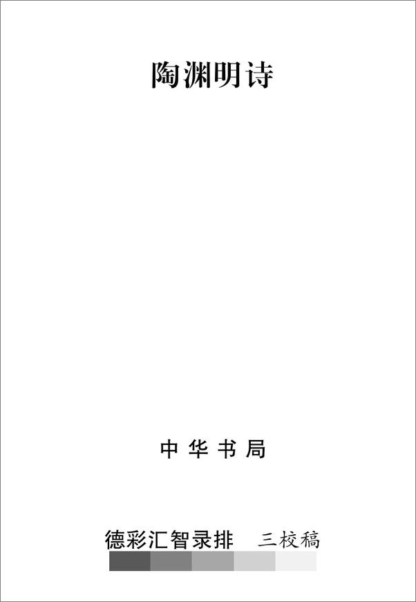 书籍《陶渊明诗（中华传统诗词经典） (中华书局出品)》 - 插图2