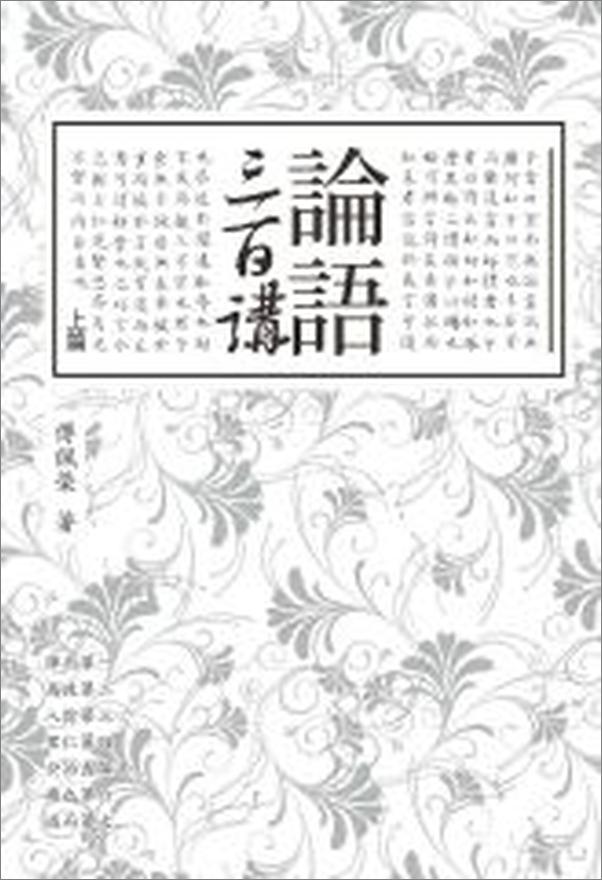 书籍《论语三百讲》 - 插图2