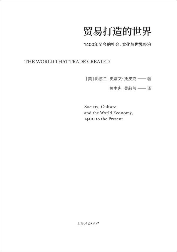 书籍《贸易打造的世界——1400至今的社会、文化与世界经济》 - 插图1