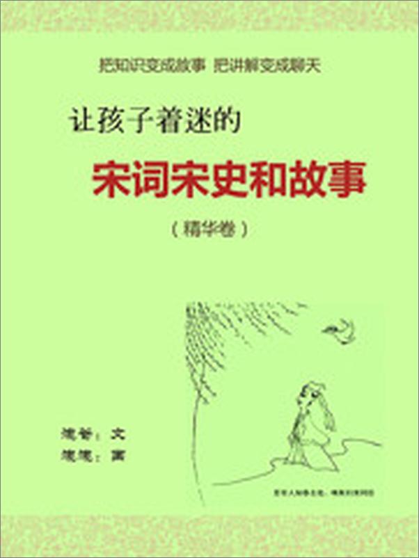 书籍《让孩子着迷的宋词宋史和故事》 - 插图2