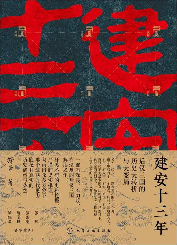 书籍《建安十三年》 - 插图1