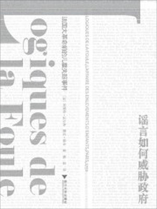 书籍《谣言如何威胁政府：法国大革命前的儿童失踪事件》 - 插图1