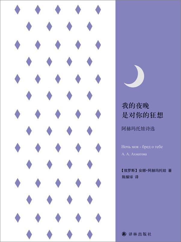 书籍《我的夜晚是对你的狂想：阿赫玛托娃诗选》 - 插图1