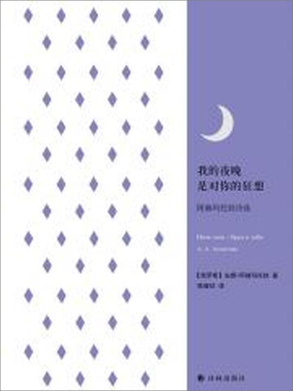 书籍《我的夜晚是对你的狂想：阿赫玛托娃诗选》 - 插图2